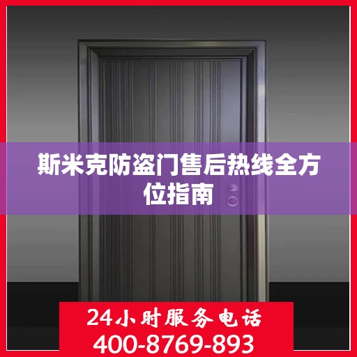 斯米克防盗门售后热线全方位指南