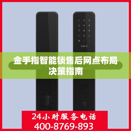 金手指智能锁售后网点布局决策指南