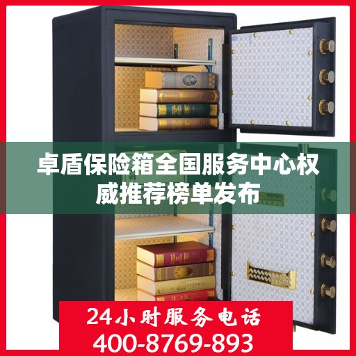 卓盾保险箱全国服务中心权威推荐榜单发布