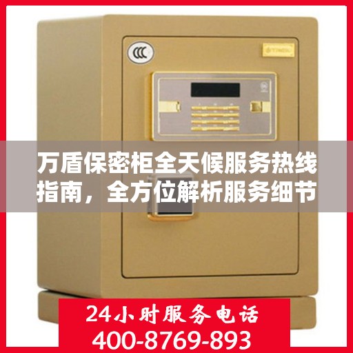 万盾保密柜全天候服务热线指南，全方位解析服务细节与优势