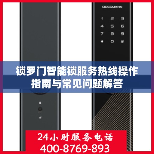 锁罗门智能锁服务热线操作指南与常见问题解答