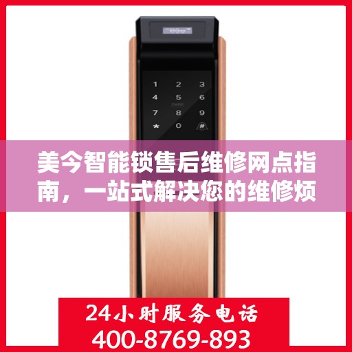美今智能锁售后维修网点指南，一站式解决您的维修烦恼
