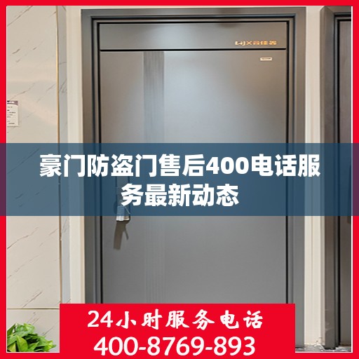 豪门防盗门售后400电话服务最新动态
