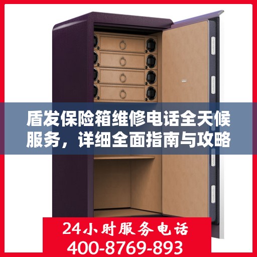 盾发保险箱维修电话全天候服务，详细全面指南与攻略