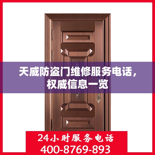 天威防盗门维修服务电话，权威信息一览