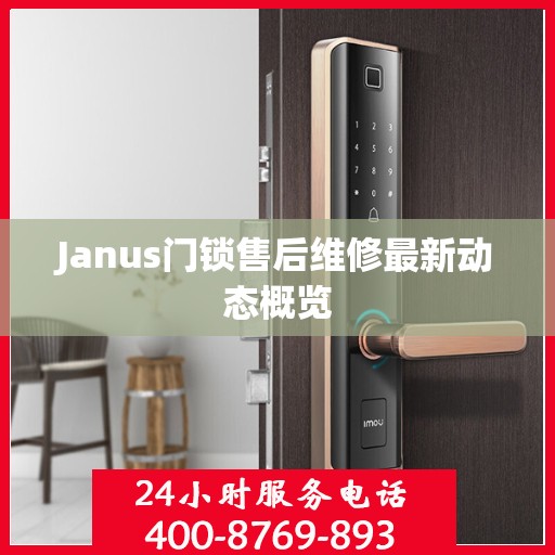 Janus门锁售后维修最新动态概览