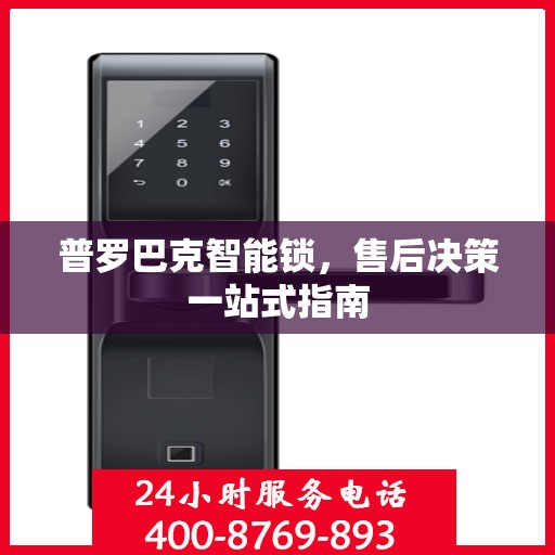 普罗巴克智能锁，售后决策一站式指南