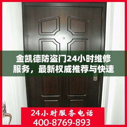 金凯德防盗门24小时维修服务，最新权威推荐与快速响应