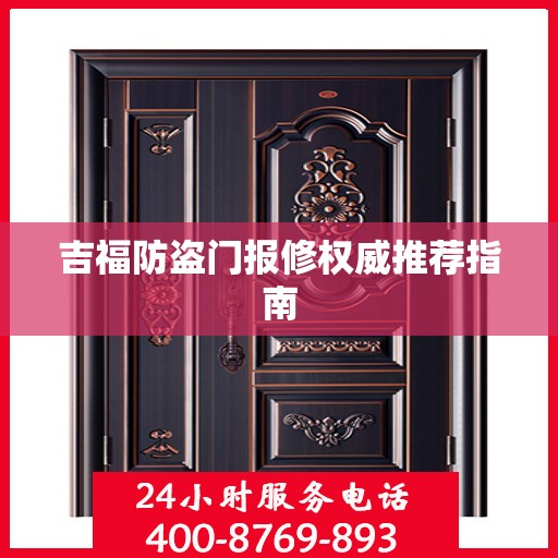 吉福防盗门报修权威推荐指南