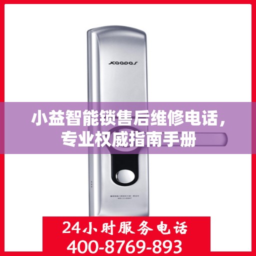 小益智能锁售后维修电话，专业权威指南手册