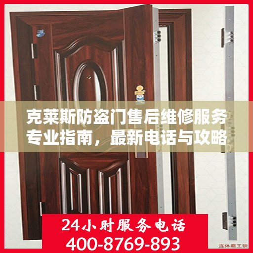 克莱斯防盗门售后维修服务专业指南，最新电话与攻略