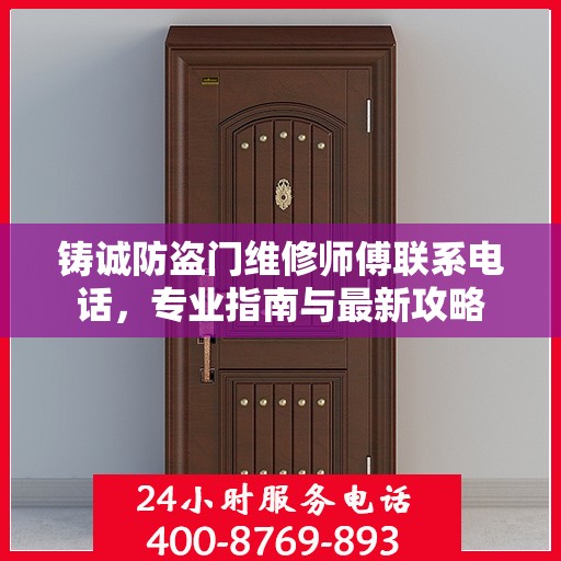 铸诚防盗门维修师傅联系电话，专业指南与最新攻略
