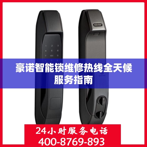 豪诺智能锁维修热线全天候服务指南