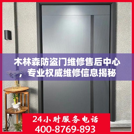 木林森防盗门维修售后中心，专业权威维修信息揭秘