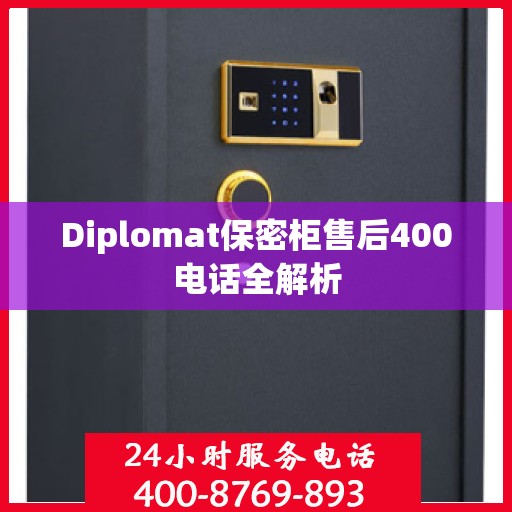 Diplomat保密柜售后400电话全解析