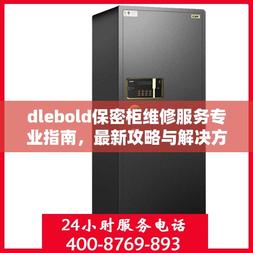 dlebold保密柜维修服务专业指南，最新攻略与解决方案