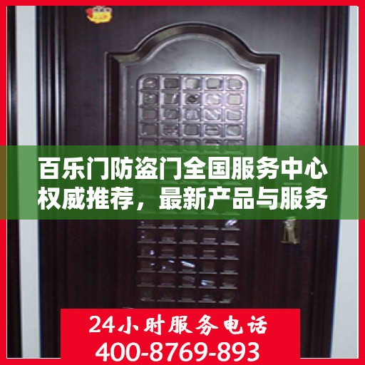 百乐门防盗门全国服务中心权威推荐，最新产品与服务动态