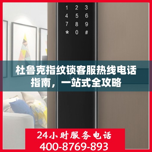 杜鲁克指纹锁客服热线电话指南，一站式全攻略