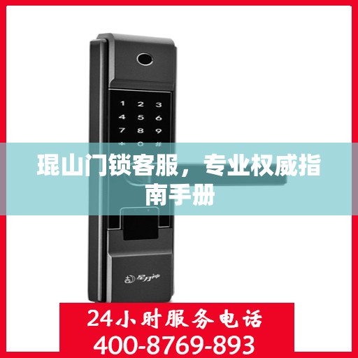 琨山门锁客服，专业权威指南手册