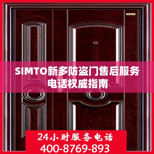 SIMTO新多防盗门售后服务电话权威指南