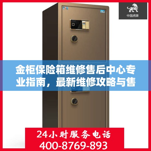 金柜保险箱维修售后中心专业指南，最新维修攻略与售后保障解析