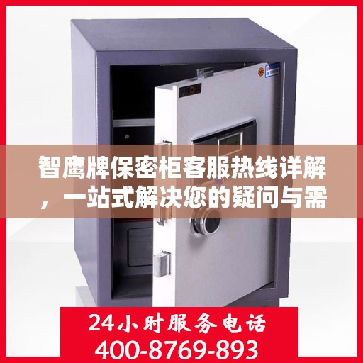 智鹰牌保密柜客服热线详解，一站式解决您的疑问与需求