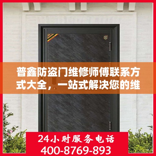 普鑫防盗门维修师傅联系方式大全，一站式解决您的维修需求
