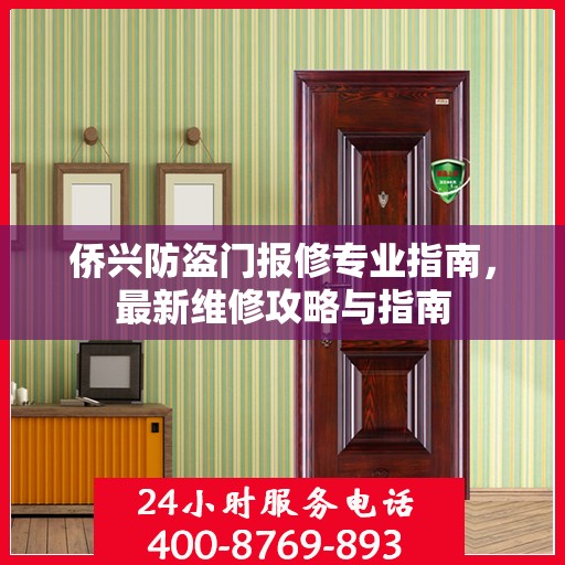 侨兴防盗门报修专业指南，最新维修攻略与指南
