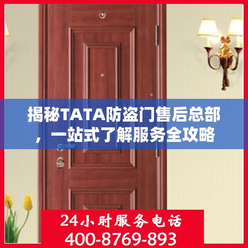 揭秘TATA防盗门售后总部，一站式了解服务全攻略