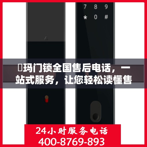 玥玛门锁全国售后电话，一站式服务，让您轻松读懂售后保障！