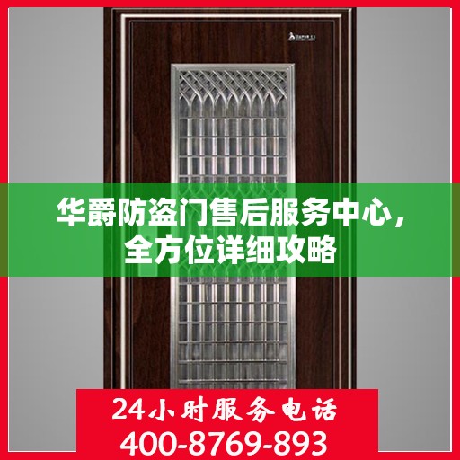 华爵防盗门售后服务中心，全方位详细攻略