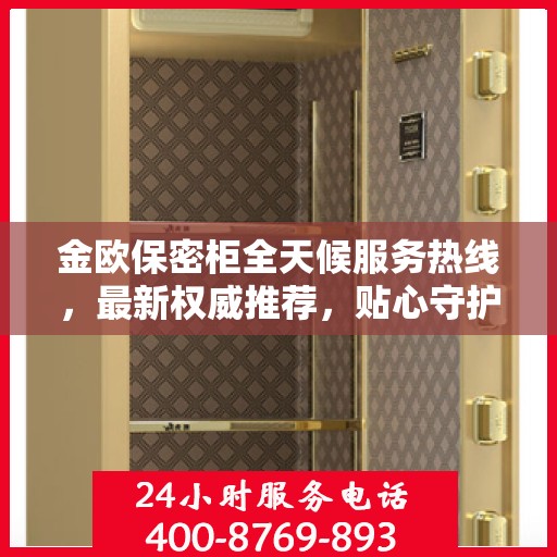 金欧保密柜全天候服务热线，最新权威推荐，贴心守护您的安全