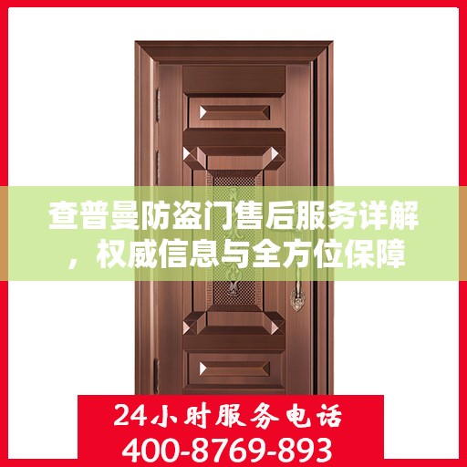 查普曼防盗门售后服务详解，权威信息与全方位保障