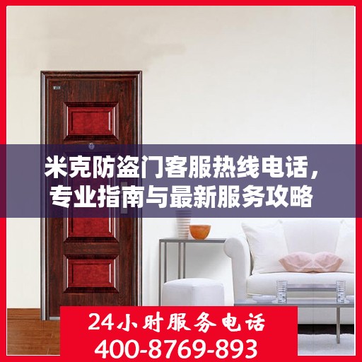 米克防盗门客服热线电话，专业指南与最新服务攻略