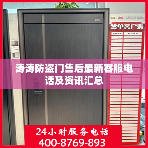 涛涛防盗门售后最新客服电话及资讯汇总