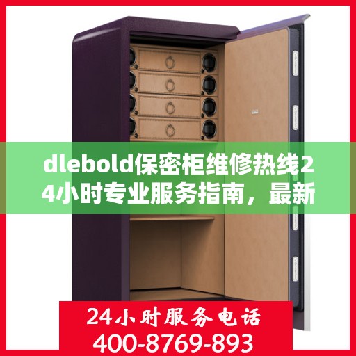 dlebold保密柜维修热线24小时专业服务指南，最新攻略与电话速查
