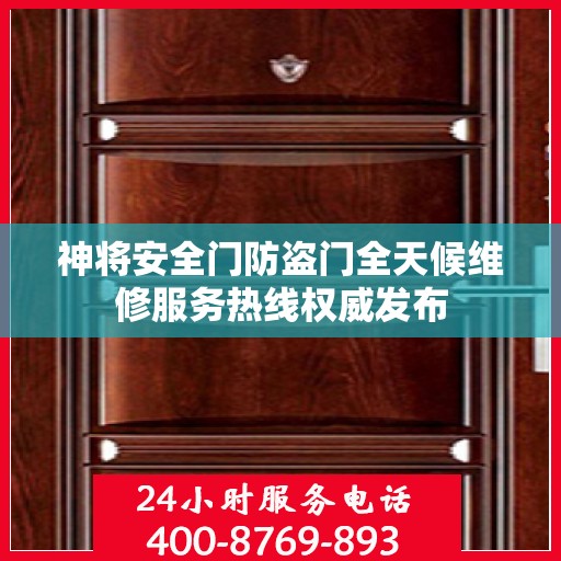 神将安全门防盗门全天候维修服务热线权威发布