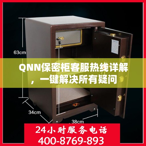QNN保密柜客服热线详解，一键解决所有疑问