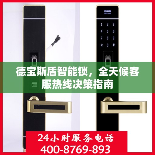 德宝斯盾智能锁，全天候客服热线决策指南
