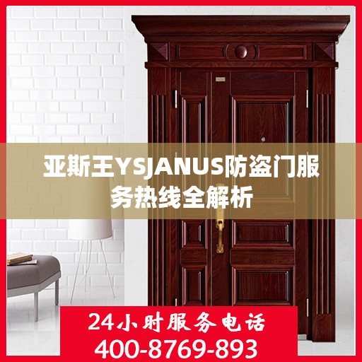 亚斯王YSJANUS防盗门服务热线全解析