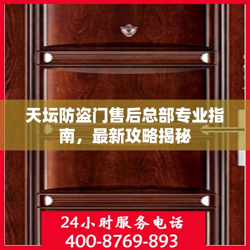 天坛防盗门售后总部专业指南，最新攻略揭秘