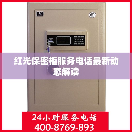 红光保密柜服务电话最新动态解读