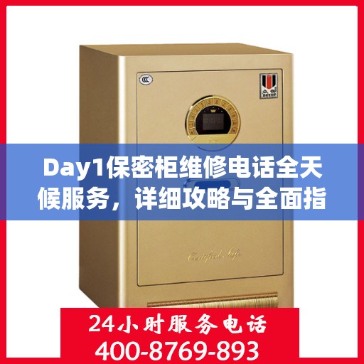 Day1保密柜维修电话全天候服务，详细攻略与全面指南
