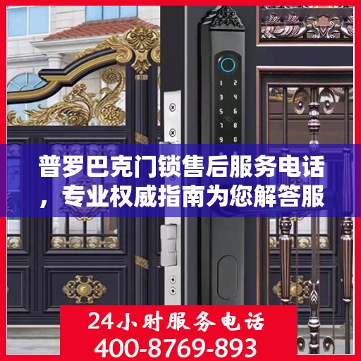 普罗巴克门锁售后服务电话，专业权威指南为您解答服务疑难