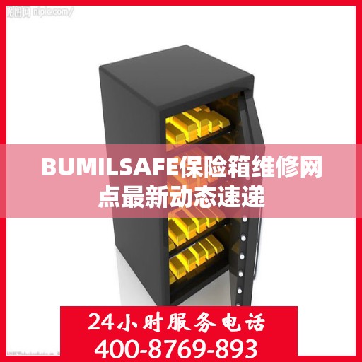 BUMILSAFE保险箱维修网点最新动态速递