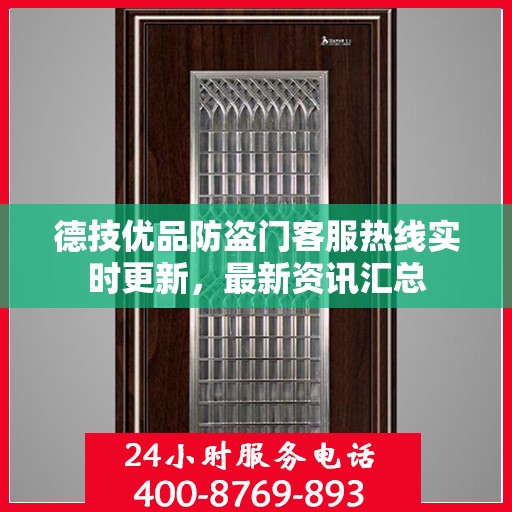 德技优品防盗门客服热线实时更新，最新资讯汇总