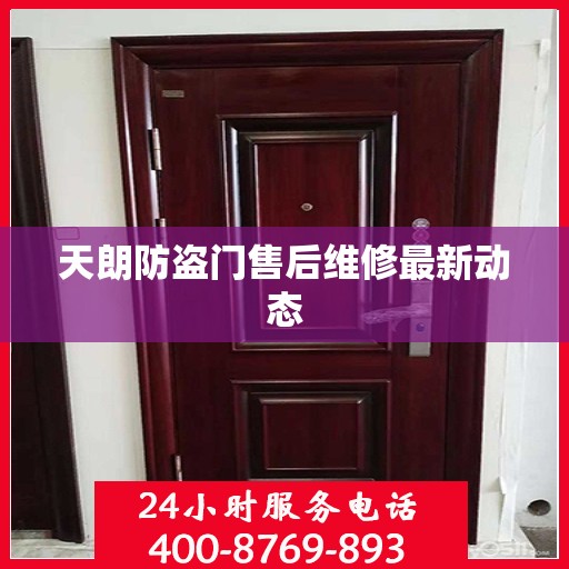 天朗防盗门售后维修最新动态