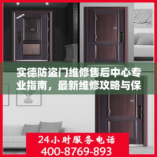 实德防盗门维修售后中心专业指南，最新维修攻略与保障服务