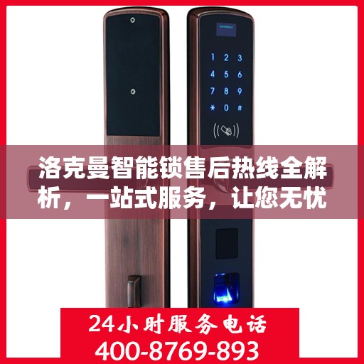 洛克曼智能锁售后热线全解析，一站式服务，让您无忧使用智能锁！
