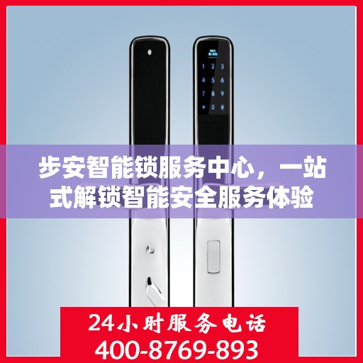 步安智能锁服务中心，一站式解锁智能安全服务体验